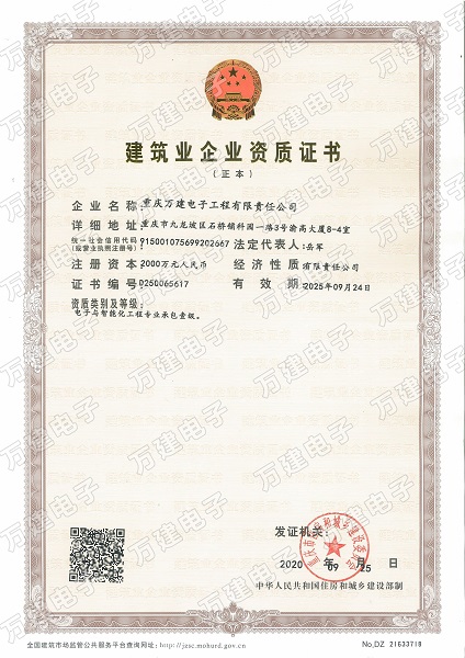 喜報(bào)!萬建電子公司榮獲電子智能化一級(jí)資質(zhì)
